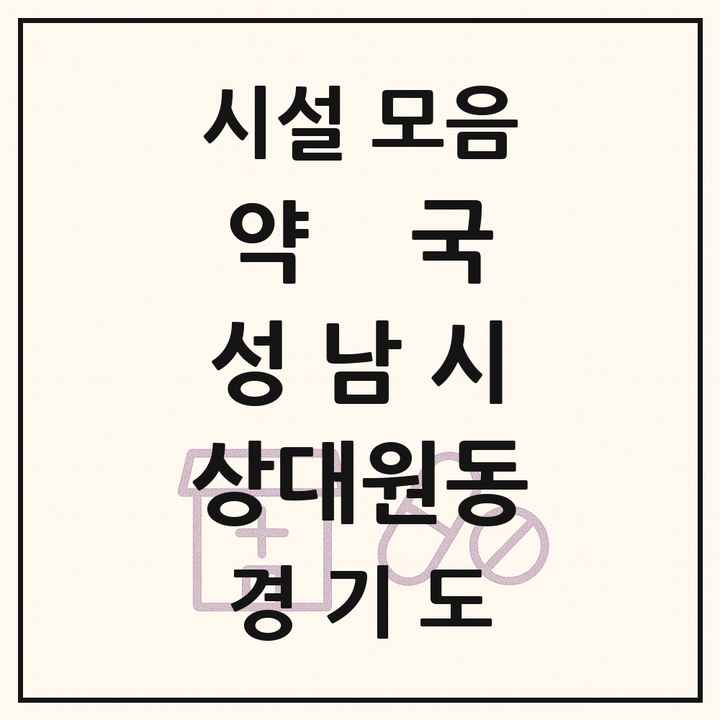 경기도 성남시 상대원동 약국 목록